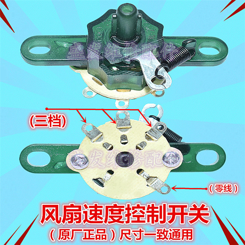 电风扇配件通用鸿运扇壁扇调速开关台扇档位开关拉线速度转速开关