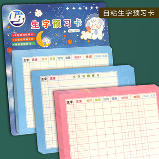 蓝博生字预习卡语文自粘小学生一年级便利贴课前生字卡片预习单纸