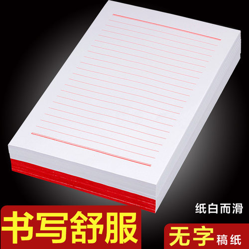 16k红色单线信纸本稿纸学生