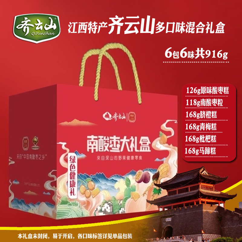 齐云山混合口味916g礼盒南酸枣糕脐橙糕枇杷糕年货江西特产送礼