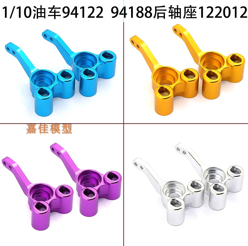 HSP无限1:10油车金属升级配件后轴座94188 94122等122012( 02166)
