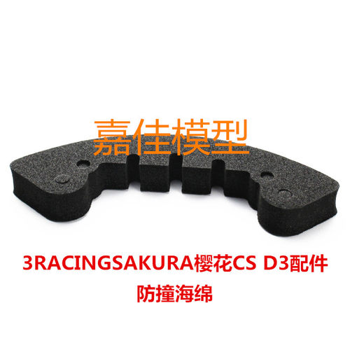 香港3RACING SAKURA樱花D3 CS漂移车配件 原厂防撞海绵