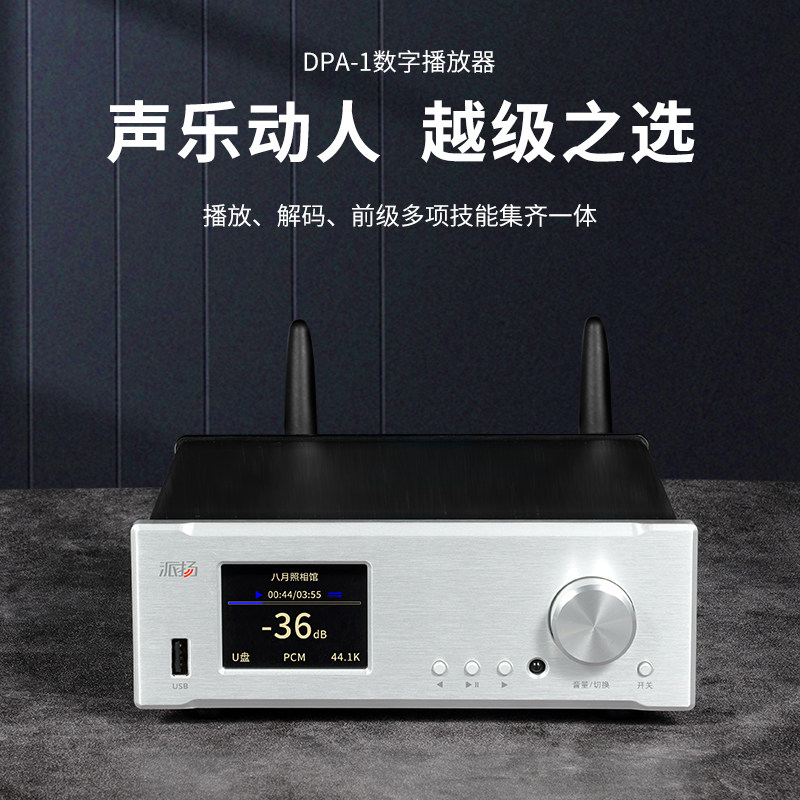 派扬U盘硬盘数字转盘无损播放器