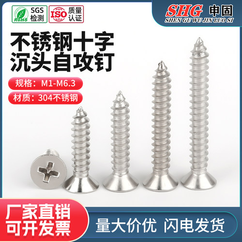 304不锈钢十字沉头自攻钉