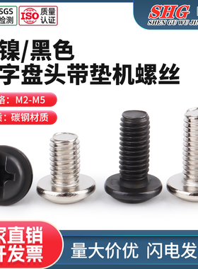 镀镍/黑色PWM十字盘头带垫螺丝圆头带垫螺丝带垫带介螺丝钉M2-M6
