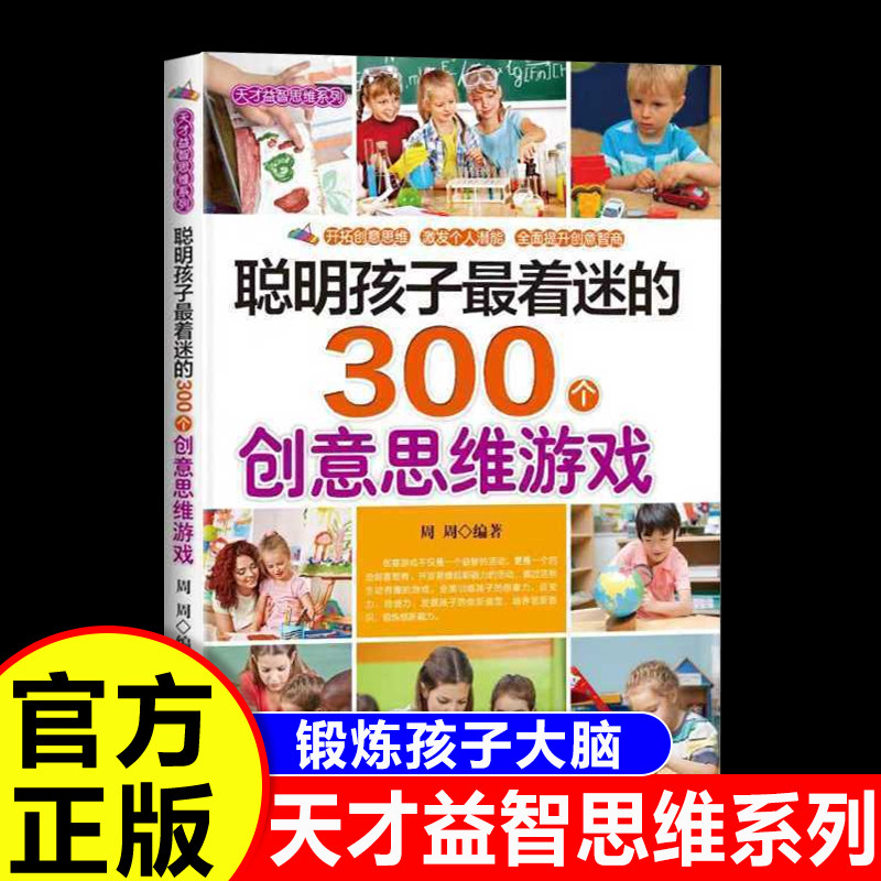 聪明孩子最着迷的300个创意思维游戏 天才益智游戏系列全方位锻炼