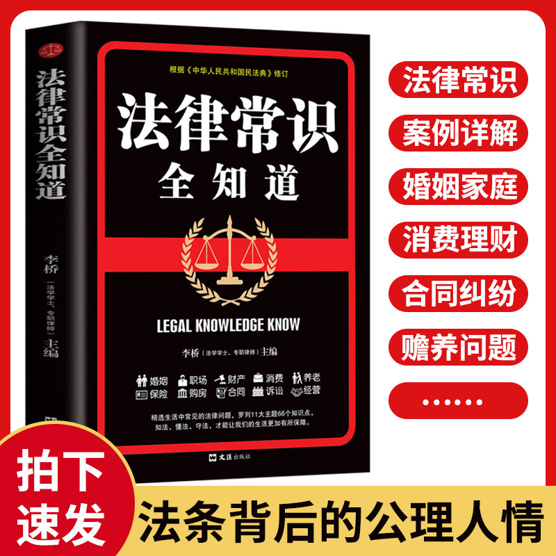 法律常识全知道懂法知法用法