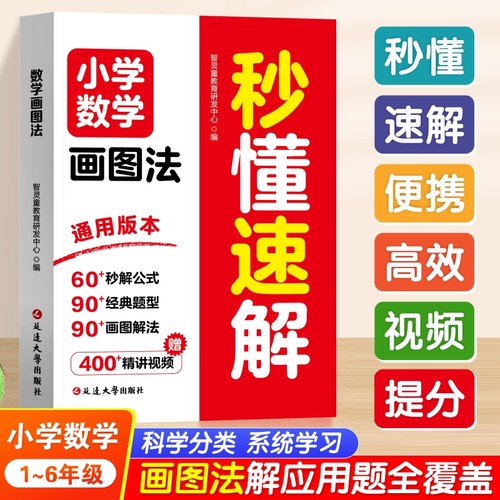 小学数学画图法秒懂速解书