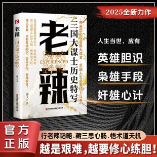 老辣 三国大谋士 古来历史权变集大成者卓越人生枕上兵书