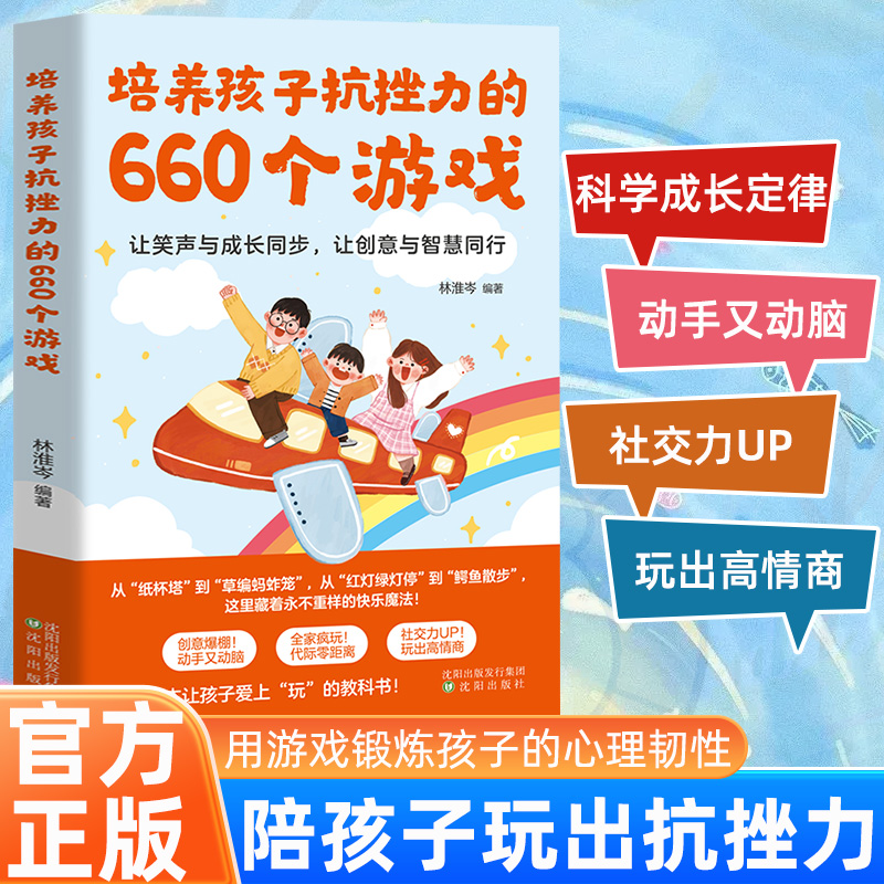 培养孩子抗挫力的660个游戏书