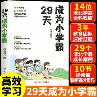 29天成为小学霸书小学生学习方法训练科学有效培养正确行为习惯书