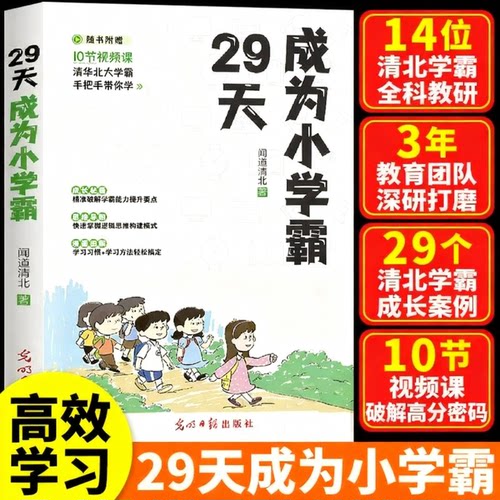 29天成为小学霸书小学生学习书