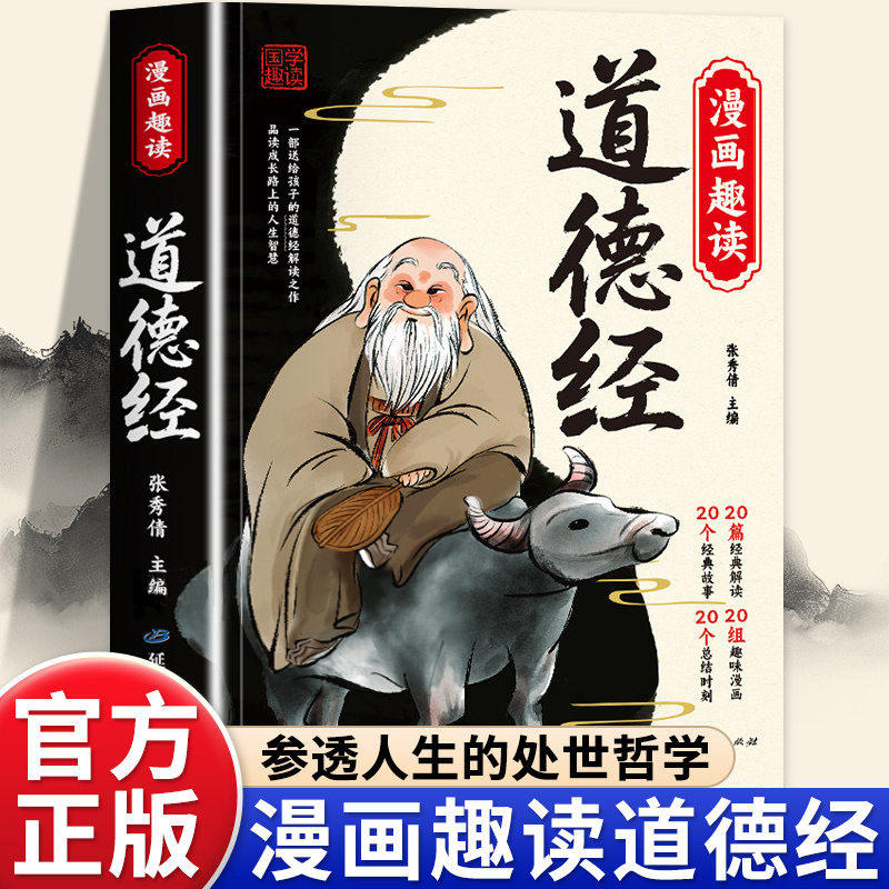 漫画道德经 中国经典国学文化老人智慧 为人处世儿童读物趣味彩版,玩具/童车/益智/积木/模型,儿童书法用品,淘宝优惠券,粉丝福利购,淘宝优惠卷