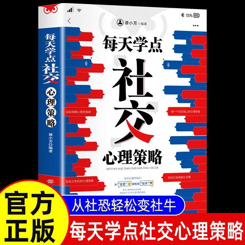每天学点社交心理策略职场沟通书