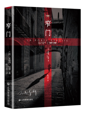 窄门 诺贝尔文学奖经典书探索信仰与爱情揭示人性困境的永恒之作