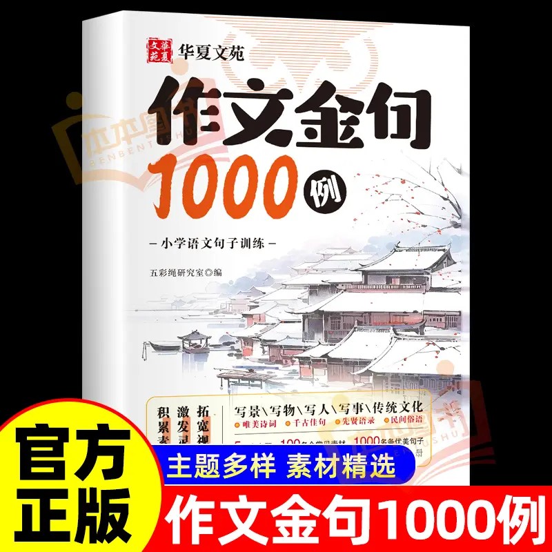 作文金句1000例正版小学生