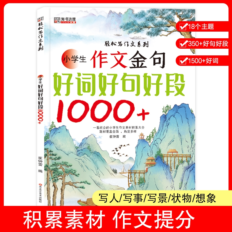 作文金句1000例正版小学生作文