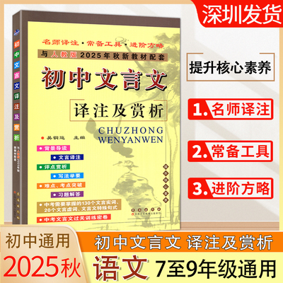 2025秋初中文言文译注及赏析部编人教版RJ语文新教材七八九年级初中新课标全解一本通初中789年级教材同步 深圳发货