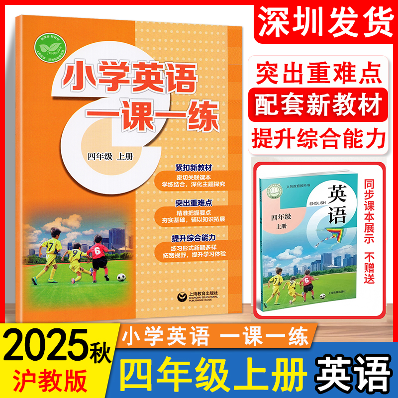 2025秋新版小学英语一1课一1练小学四年级上册英语沪教版同步练习扫码音频上教版4年级上英语能力综合提升上海教育出版社 深圳发货