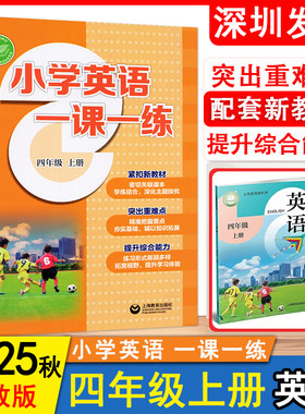 2025秋新版小学英语一1课一1练小学四年级上册英语沪教版同步练习扫码音频上教版4年级上英语能力综合提升上海教育出版社 深圳发货