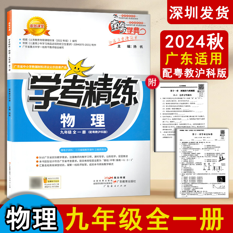 2024年秋学考精练南粤学典9九年级物理上册下册全一册练习配粤教沪科版同步教材知识练习册课时导学作业本 南粤学典广东教育出版社