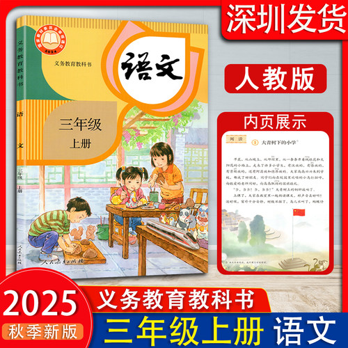 2025秋新改版小学语文三年级上册人教版语文课本正版教材小学语文3年级上册义务教育教科书新版语文课本书人教版 人民教育出版社