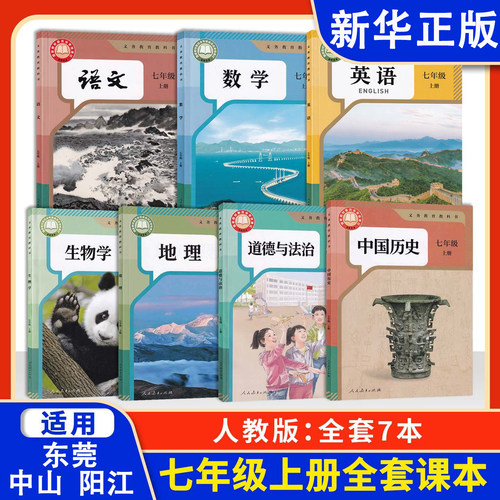 【新华正版】东莞 中山 阳江2026预习用书初中7七年级上册课本全套教材初一上册全套书语文数学英语生物地理政治历史人教版
