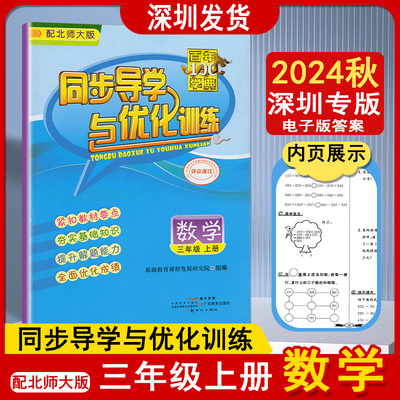 旧版2024秋新版百年学典同步导学与优化训练数学3三年级上册配北师大版基础教育课程发展研究院组编广东教育出版社电子版答案