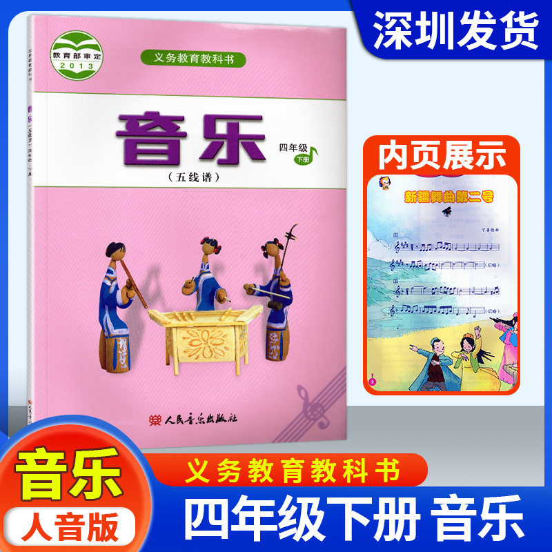 2025适用义务教育教科书音乐四年级下册人民音乐出版社小学4年级下册音乐（五线谱）课本教材教科书4下人音版课本学生用书