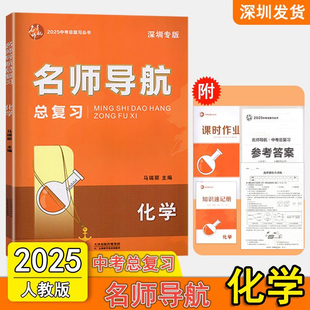 2025名师导航中考总复习化学初三9九年级中考化学专项练习刷题突破总复习附主书课时作业本提纲本选择题专练模拟试卷参考答案