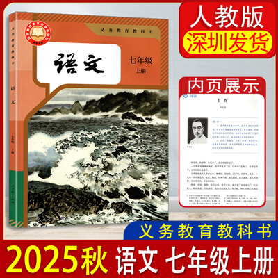 2025秋 义务教育教科书语文七年级上册初中一年级上册语文课本人教版 新版语文课本教材教科书 人民教育出版社 深圳发货