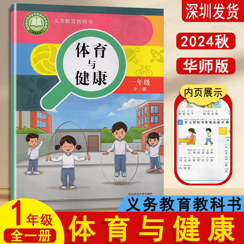 小学体育与健康一年级全一册课本教科书华东师范大学出版社