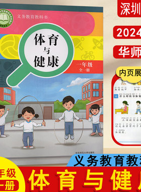 小学体育与健康一年级全一册课本教科书华东师范大学出版社