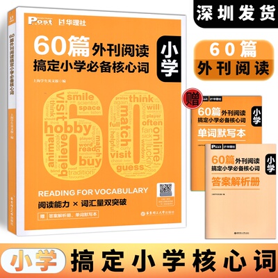 2026版华里社小学60篇外刊阅读搞定小学必备核心词 华理社SSP时文英语阅读高分词汇双突破 华东理工大学出版社