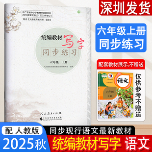 2025秋新版人教版统编教材写字同步练习六年级上册小学语文写字6年级上学期人教版语文写字教材同步规范书写 人民教育出版社