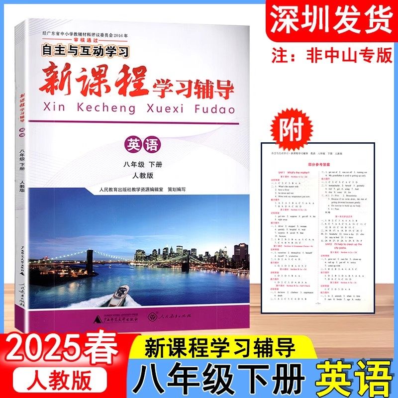 2025春 新课程学习辅导 英语八年级下册初中二年级下册人教版 自主与互动学习 广西师范大学出版社 深圳发货