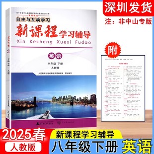 2025春 新课程学习辅导 英语八年级下册初中二年级下册人教版 自主与互动学习 广西师范大学出版社 深圳发货