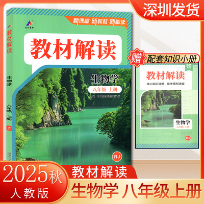 2025秋初中教材解读八年级上册生物学人教版教材全解初二课本同步知识点2026版8年级上全解解析课堂笔记 湖南师范大学出版社