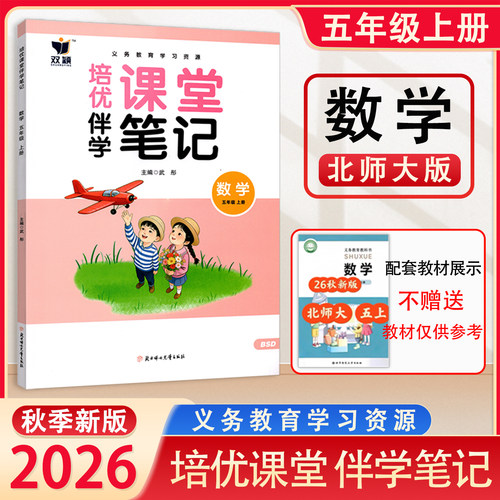 2026秋 双颖 培优课堂伴学笔记数学五年级上册5年级同步北师版小学5年级上册课本教材使用课堂笔记课前预习课后复习