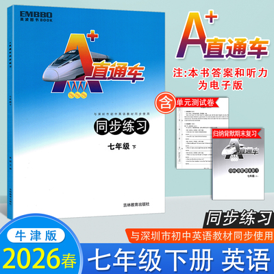 2026春深圳初中A+直通车7七年级下册牛津版同步练习基础知识训练初一7年级下学期词汇识记运用知识归纳与默写 含电子版答案+听力