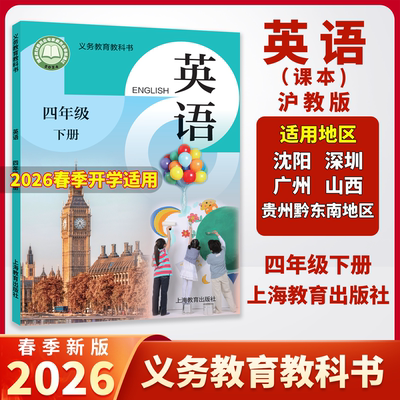 2026春新改版小学英语课本4四年级下册教材沪教版课本正版教科书义务教育教科书小学英语4下同步课堂笔记沪教版 上海教育出版社