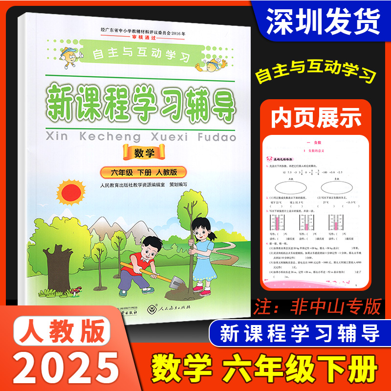 2025春新版自主与互动学习新课程学习辅导数学六年级下册人教版基础达标练习能力提升拓展小学生6下数学学习新课程辅导