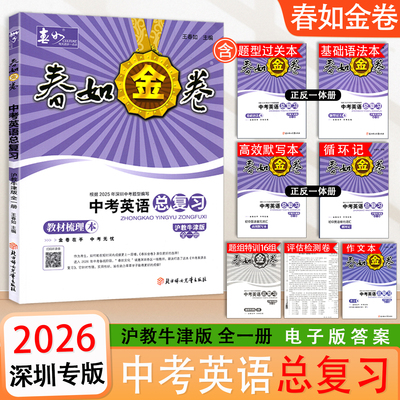 [寒假限时冲分]春如金卷2026深圳专版-中考英语总复习全一册沪教牛津版（题型全覆盖+三年知识一本搞定​）