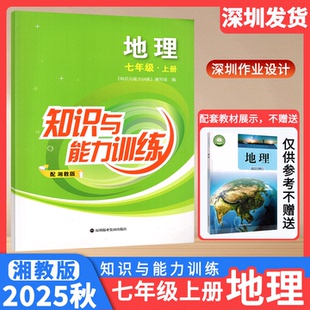 2025秋知识与能力训练初中地理7七年级上册配湘教版 深圳报业集团出版