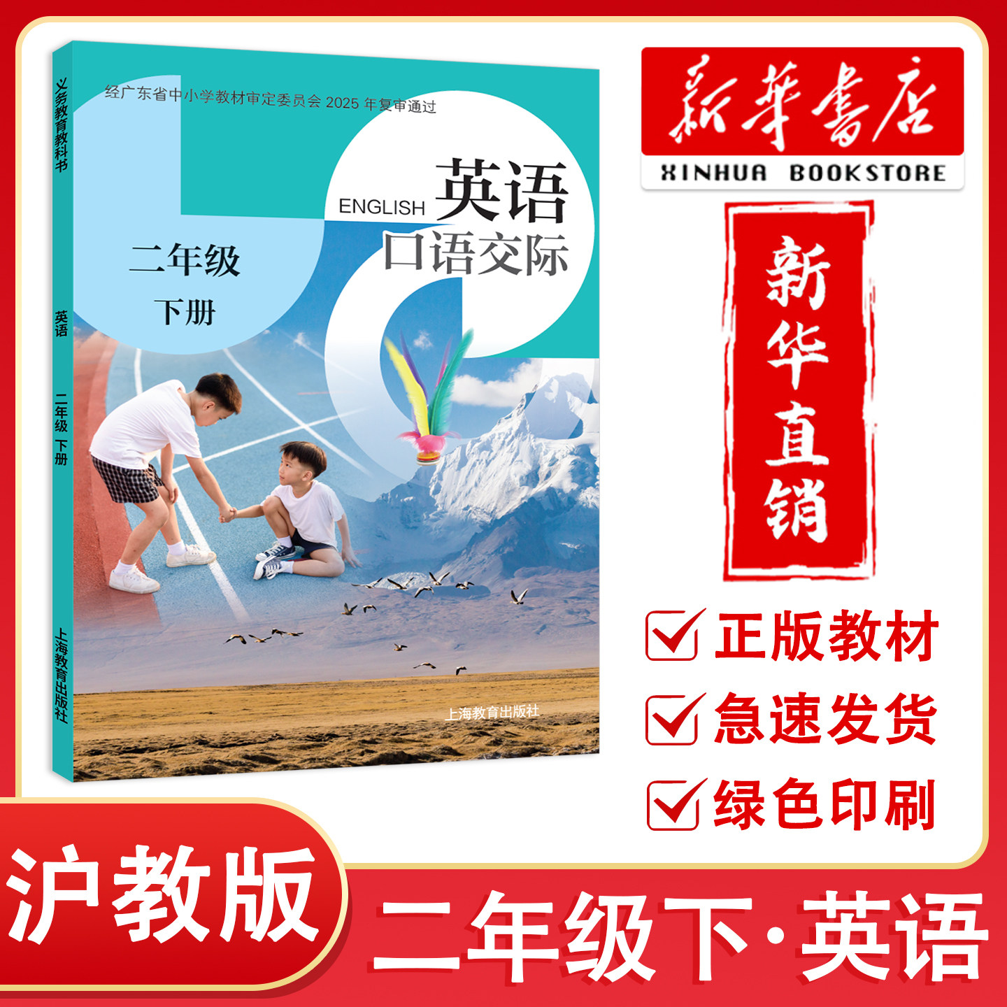 【新华正版】2026春新改版 深圳小学二年级下册英语课本口语交际 沪教版 2年级下小学英语口语交际同步课堂笔记 上海教育出版社