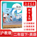 深圳小学二年级下册英语课本口语交际 2026春新改版 沪教版 2年级下小学英语口语交际同步课堂笔记 社 上海教育出版 新华正版