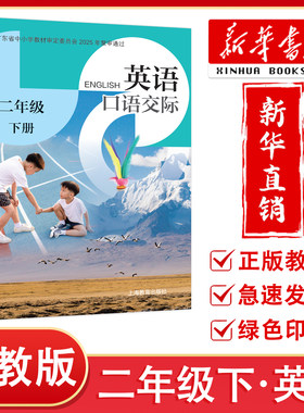 【新华正版】2026春新改版 深圳小学二年级下册英语课本口语交际 沪教版 2年级下小学英语口语交际同步课堂笔记 上海教育出版社