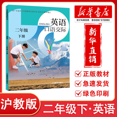 【新华正版】2026春新改版 深圳小学二年级下册英语课本口语交际 沪教版 2年级下小学英语口语交际同步课堂笔记 上海教育出版社