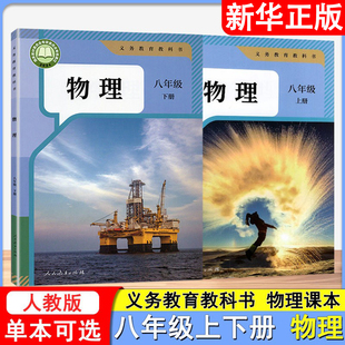 【新华正版】2026春-2026秋 物理 八年级上下册人教版物理课本 物理8年级上册下册教材课本义务教育教科书 人民教育出版社