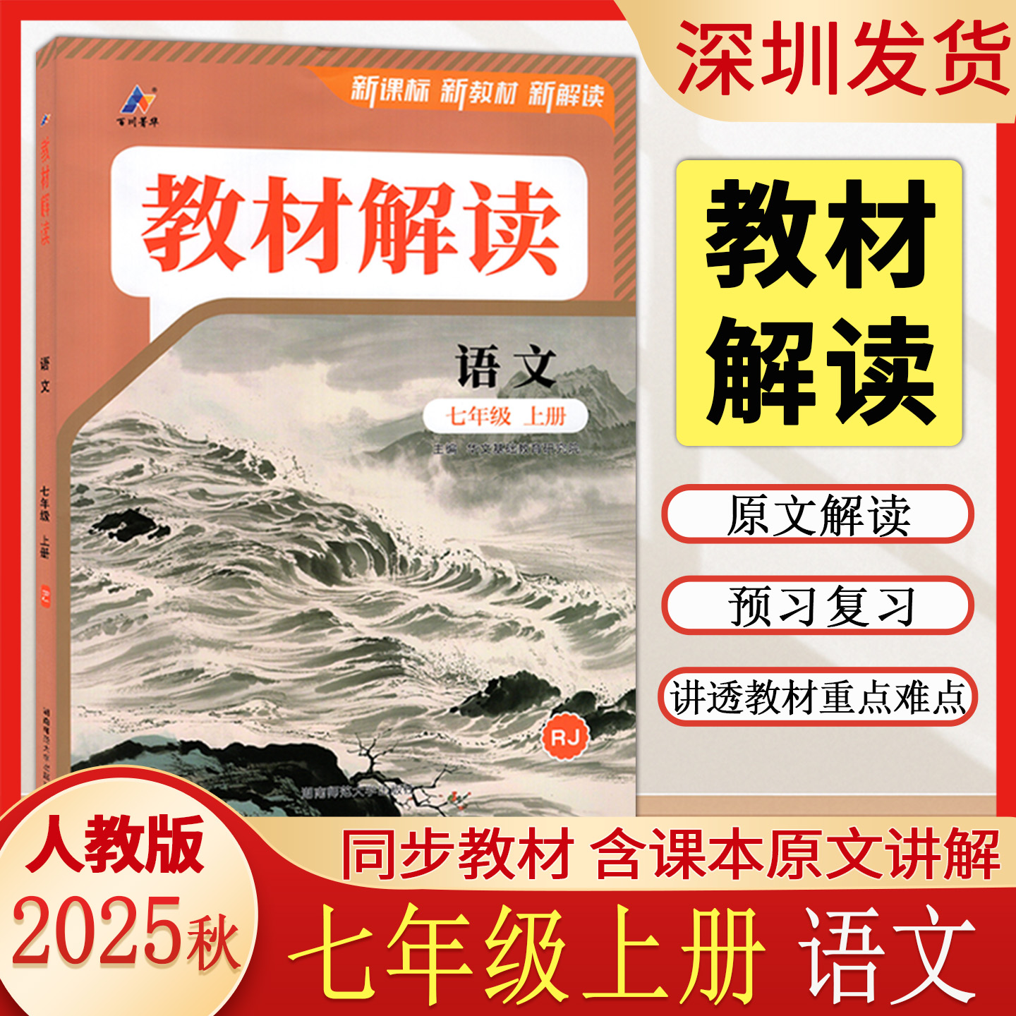 2025秋教材解读七年级上册语文人教版初中初一7年级语文上册同步课本知识点全解解析课堂笔记讲解解读预习复习工具书 深圳发货